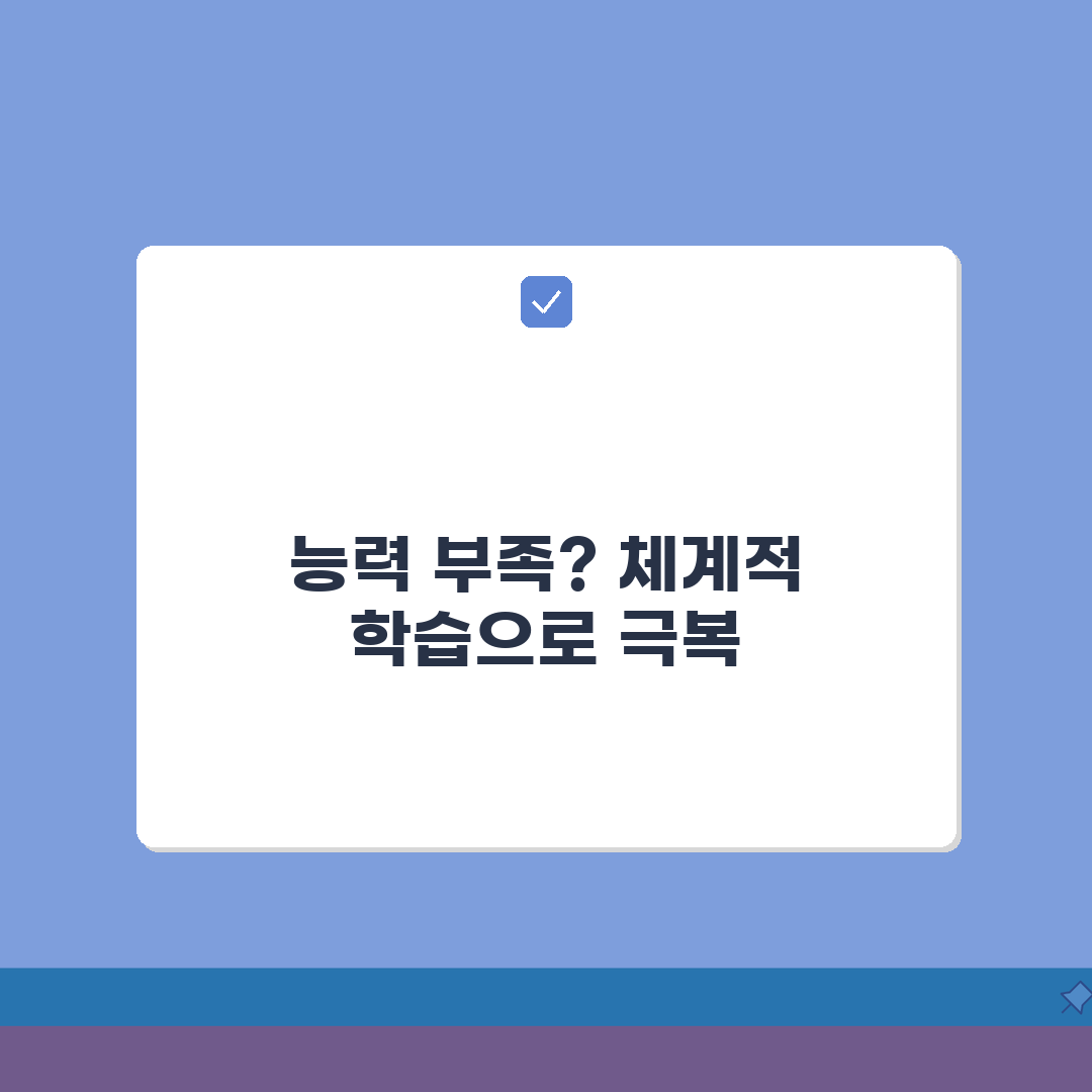 실력이 부족해서 못할 때 학습: 능력 부족 느낄 때 체계적 실력 향상 5단계 완벽가이드