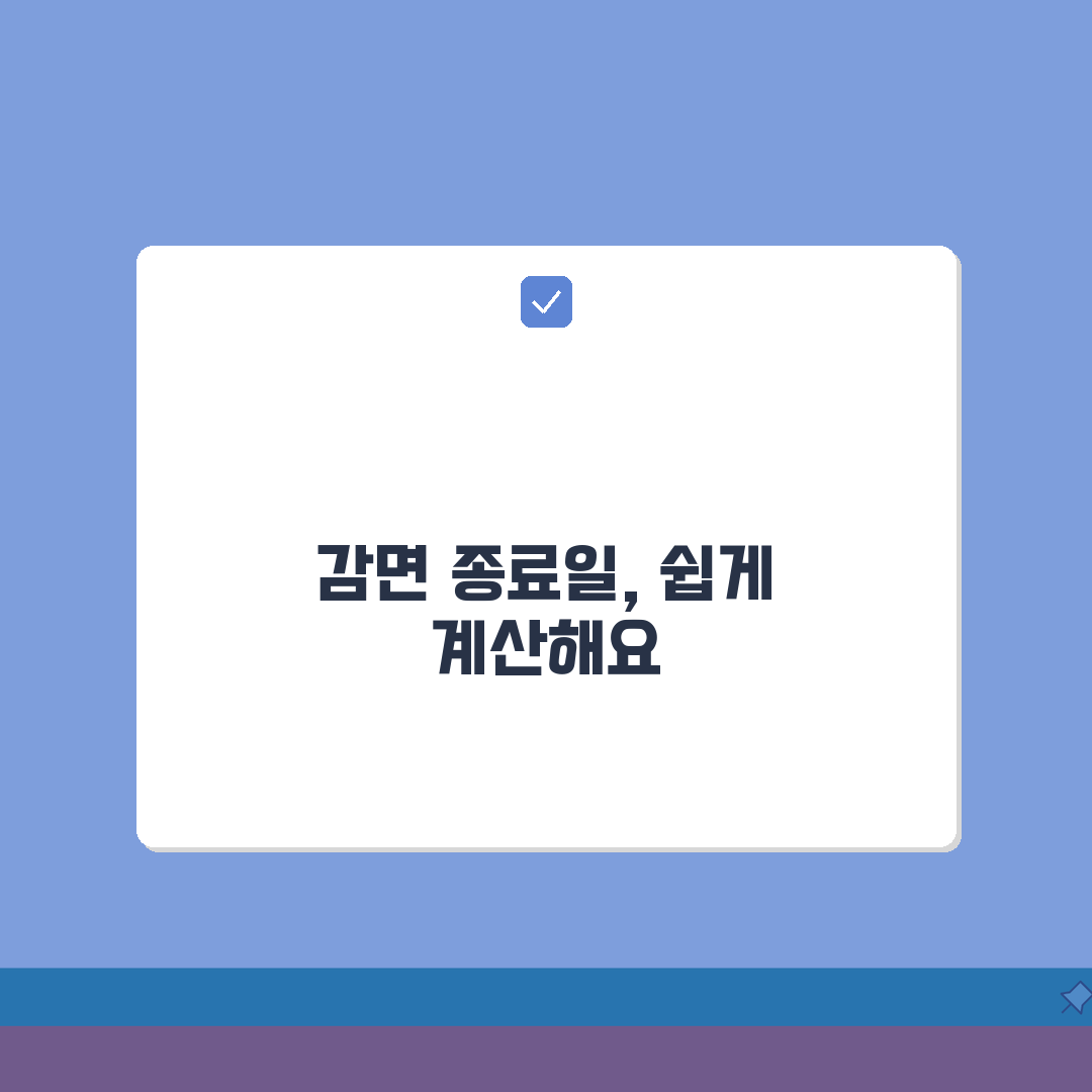 감면기간 종료일 계산 방법 | 정확한 기간 산정으로 불이익 예방: 7단계 완벽가이드