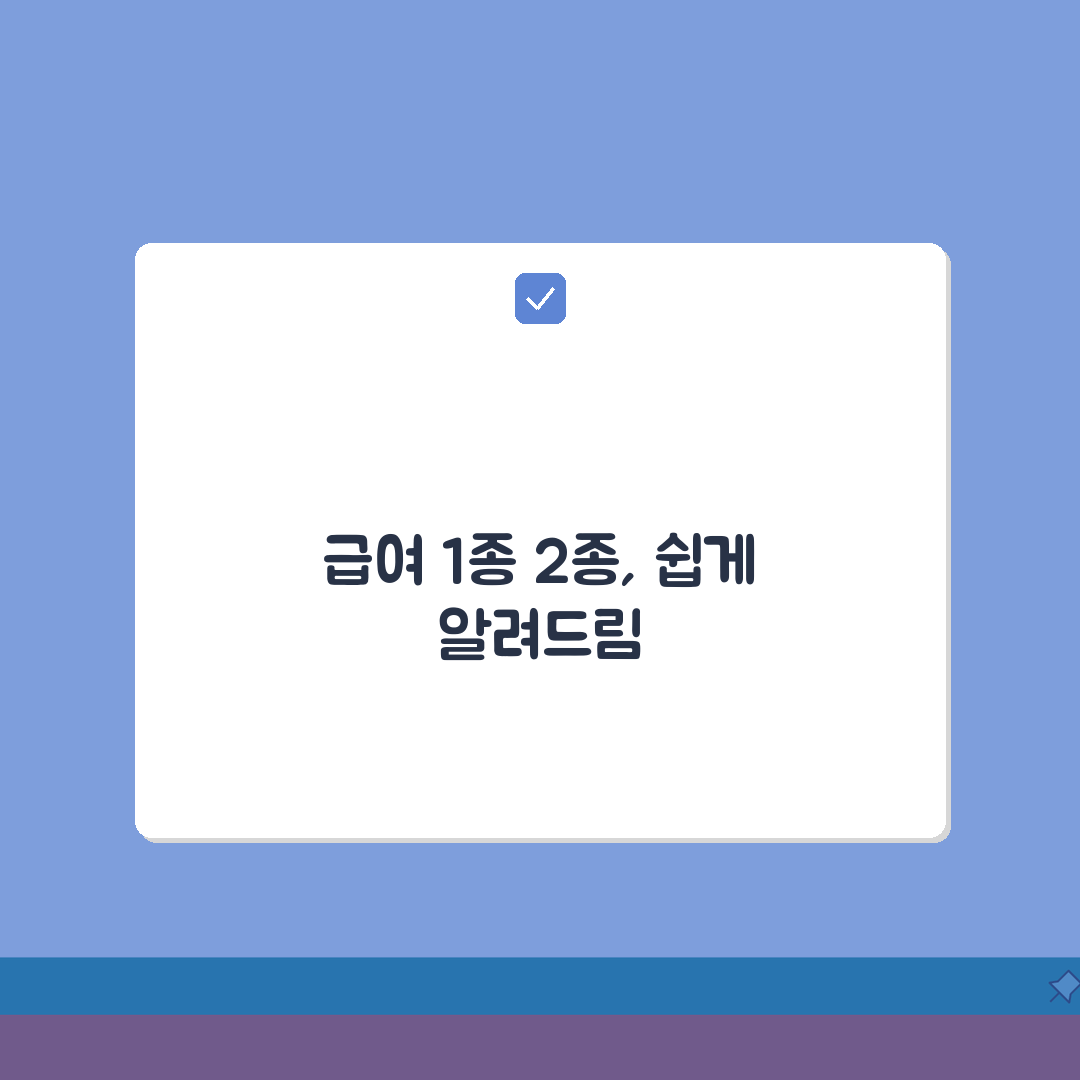 의료급여 1종 2종 선정기준 | 종별 구분 및 자격요건 A to Z: 7가지 핵심 사항