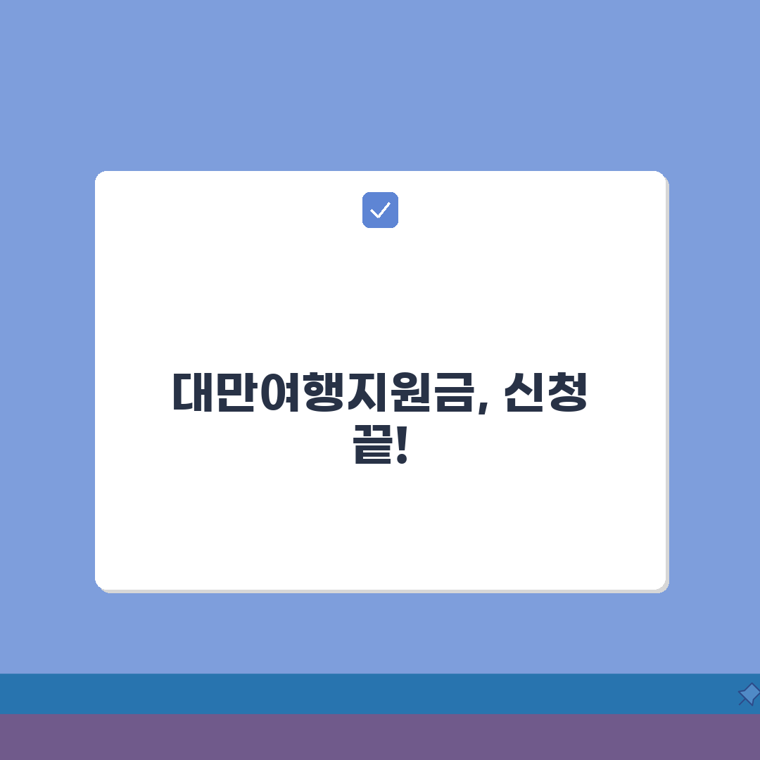 대만여행지원금 신청방법 쉽게 따라하기 | 지원 조건 | 신청 시 주의사항 완벽가이드: 5가