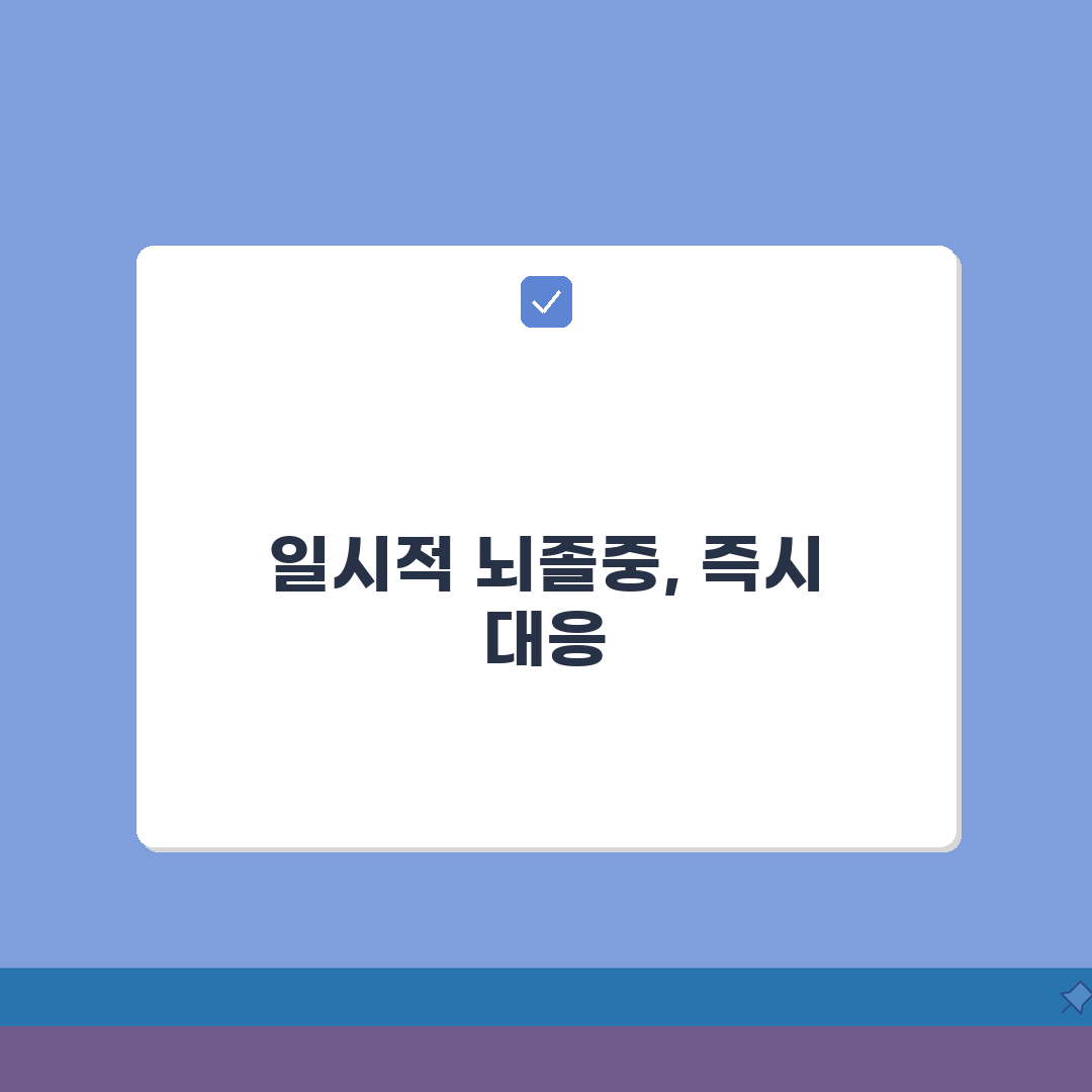 일과성 뇌허혈 증상 TIA | 미니 뇌졸중 증상 일시적 마비 총정리: 5가지 주요 증상