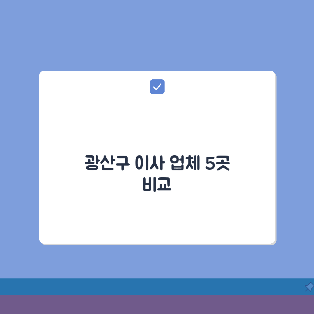 광주 광산구 이사업체 추천 베스트 5 | 용달이사, 원룸이사 견적비교, 가격, 비용, 포장