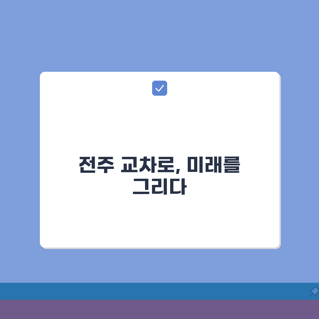 전주 교차로 지역 정보 검색 | 매물 확인 | 구인구직 현황 A to Z: 7가지 핵심 노