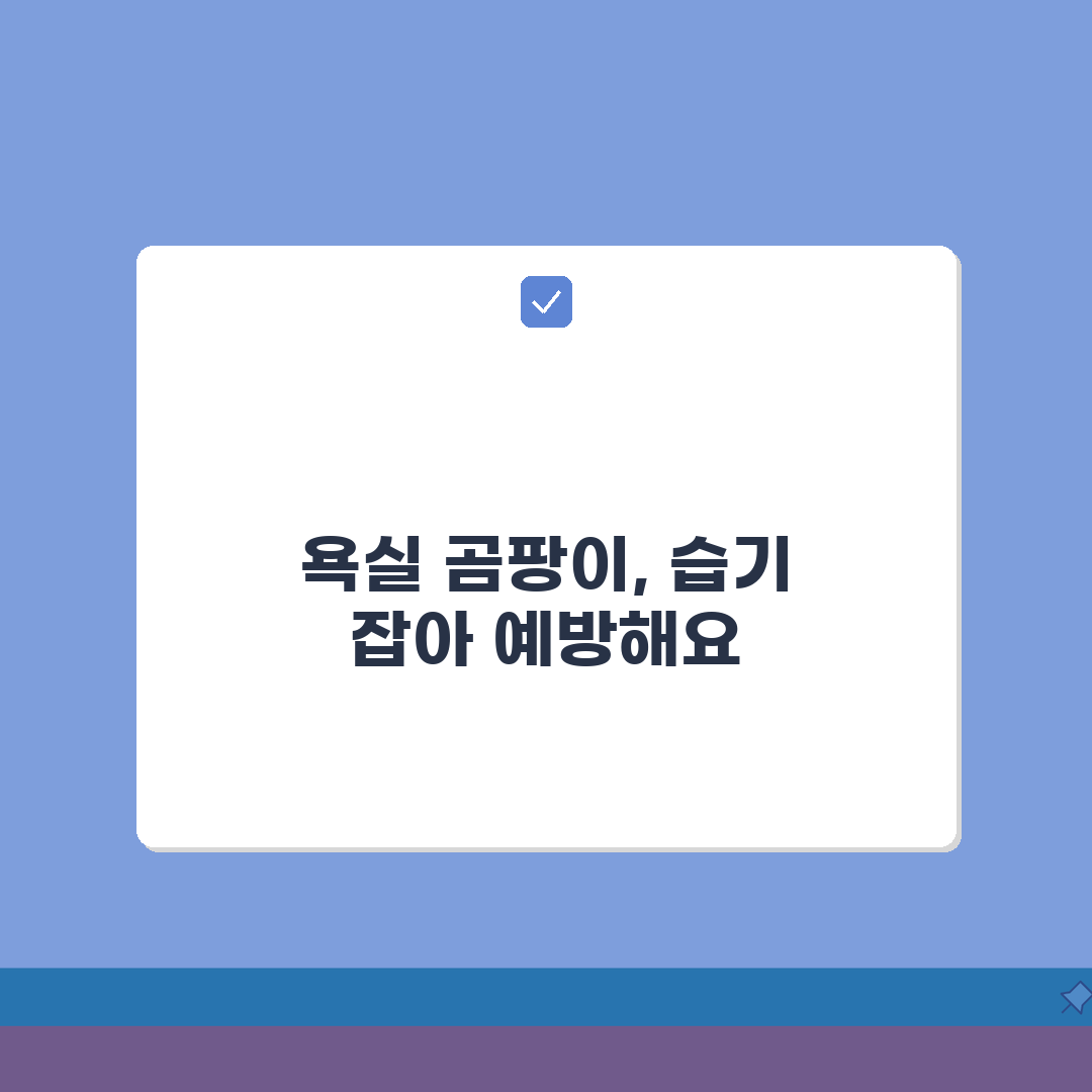 화장실 곰팡이 예방수칙 | 청소주기/환기방법 + 습기제거 팁 완벽가이드: 5가지 핵심 팁