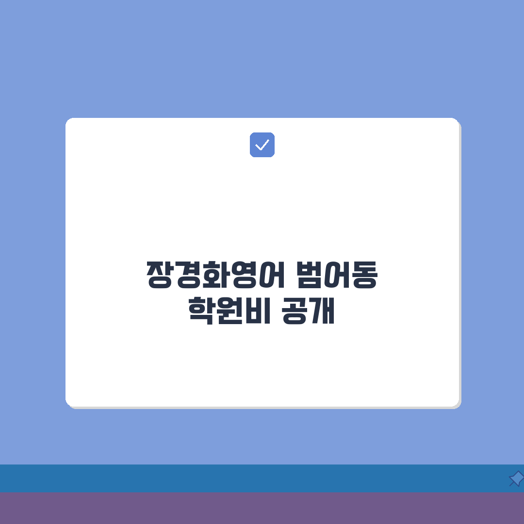 장경화영어학원 범어동 학원비 | 초중고 영어회화 내신 수강료 A to Z 총정리