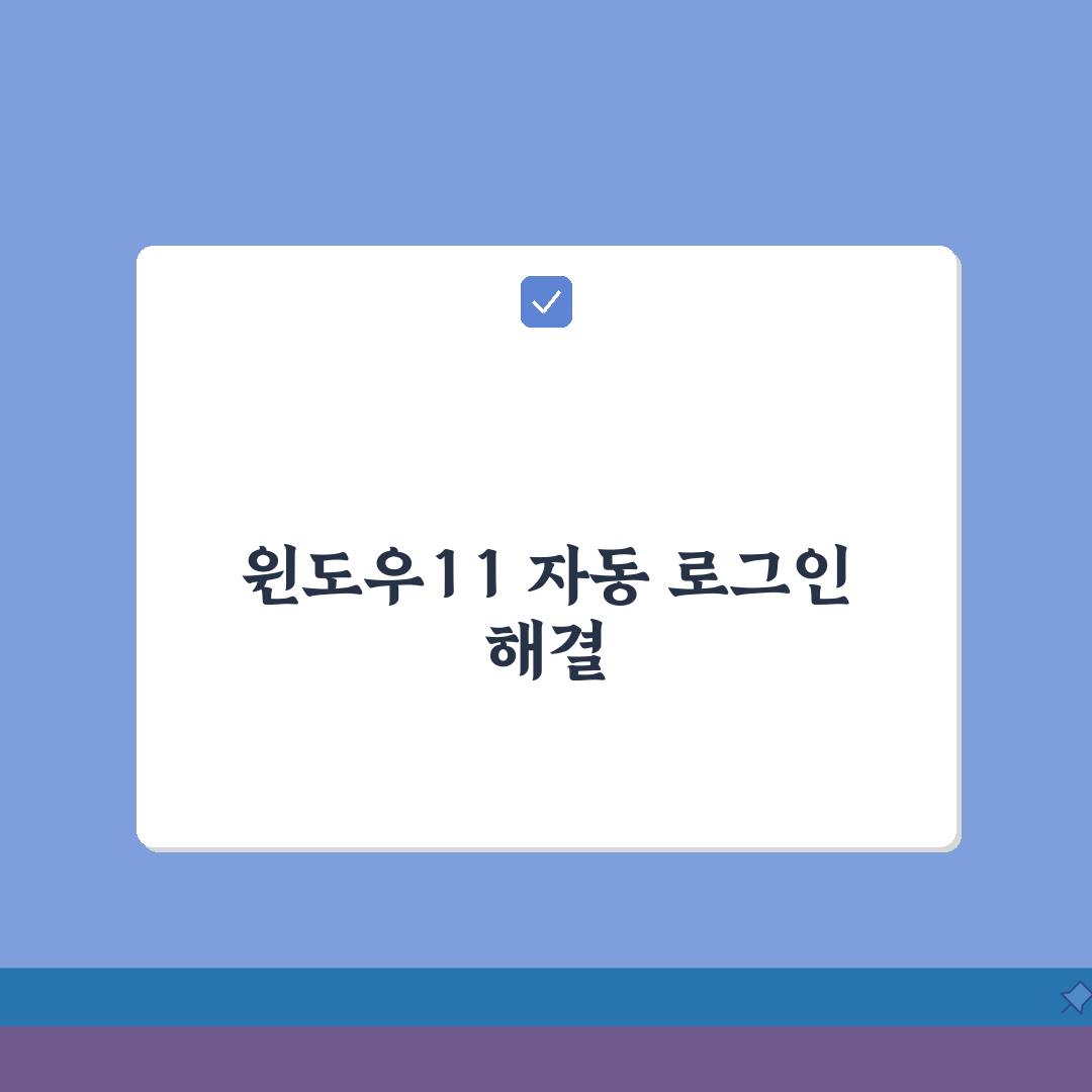 윈도우11 자동 로그인 트러블슈팅 | 오류해결 방법 A to Z: 7가지 핵심 해결책