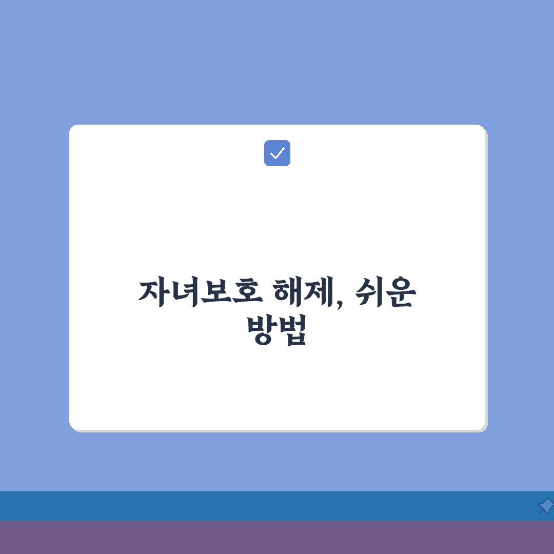 패밀리 링크 자녀보호기능 해제 방법 | 완벽 해제 가이드: 7단계 심층 분석