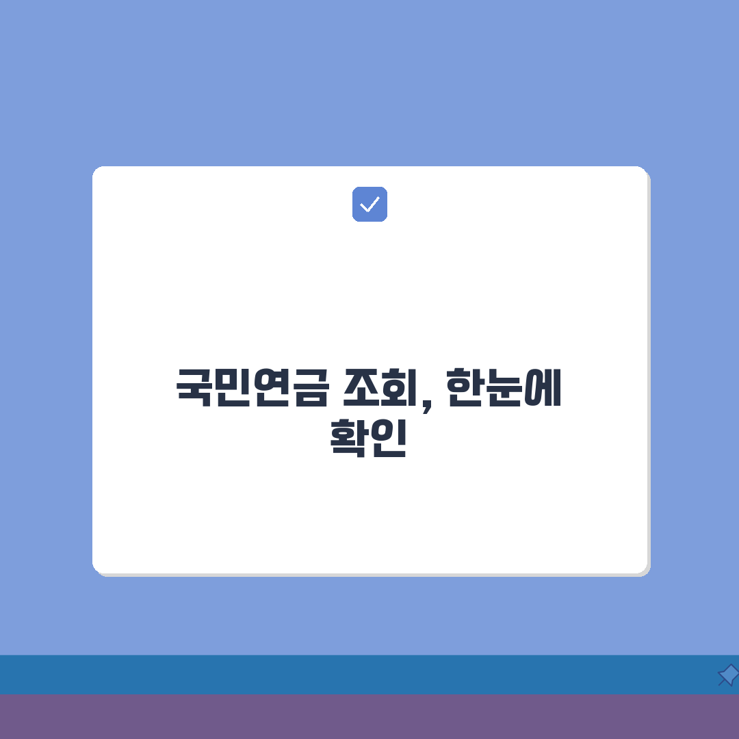 국민연금 조회 서비스 종류 | 국민연금 온라인 조회 시스템: 5가지 핵심 총정리