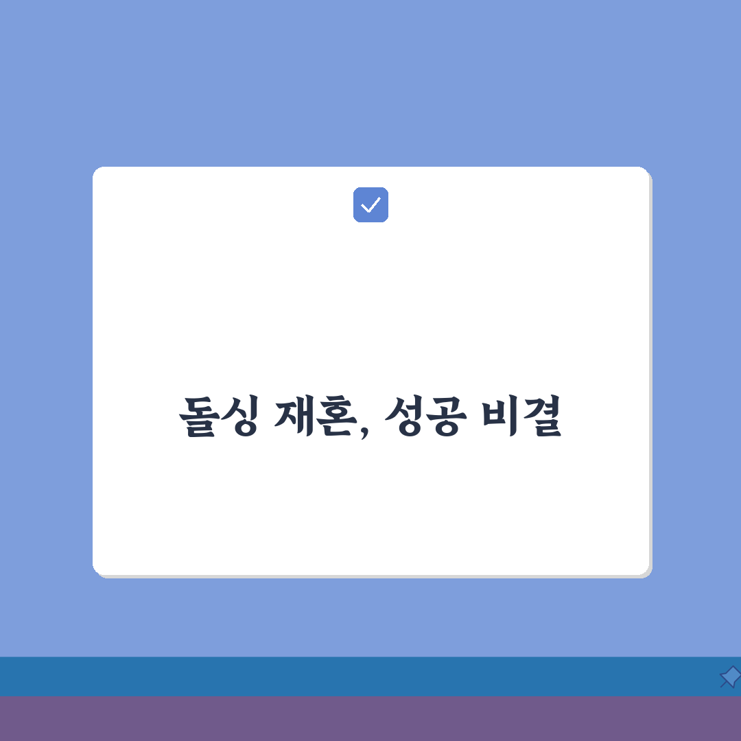 재혼 결혼정보회사 추천 순위 | 돌싱 이혼 회원 특화 업체 비교 심층분석: 7가지 핵심 비