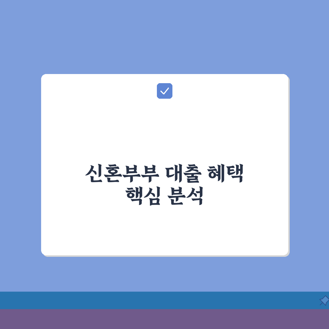 신혼부부 매매대출 혜택 총정리: 생애최초 특별 금리 및 LTV 우대, 은행별 금리·한도 비