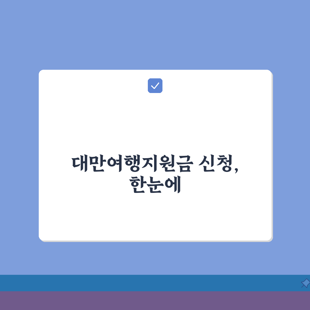 대만여행지원금 신청방법 쉽게 따라하기 | 지원 조건 | 신청 시 주의사항 완벽가이드: 5가