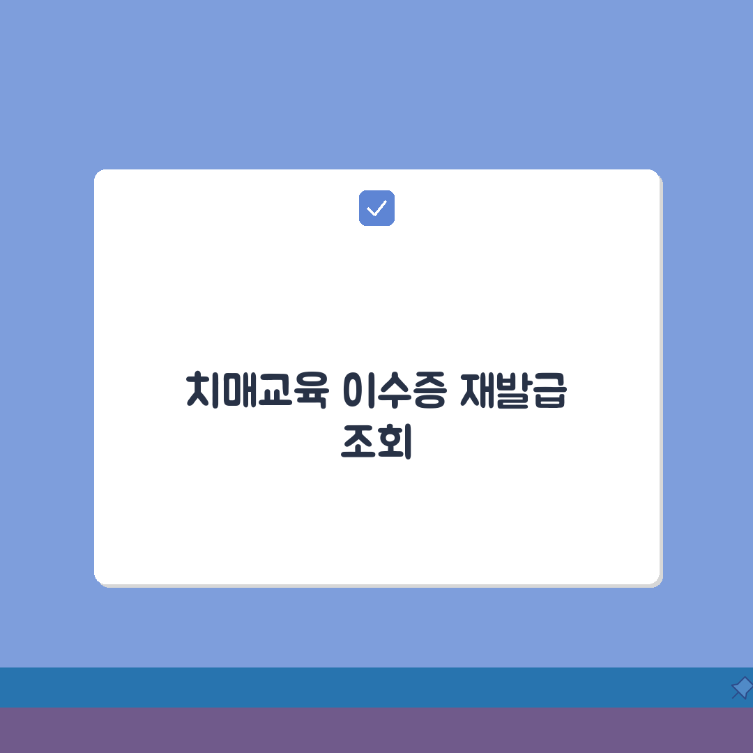 국민건강보험 치매교육 이수증 재발급 | 교육이력 조회방법 완벽가이드: 5가지 핵심 정보 총