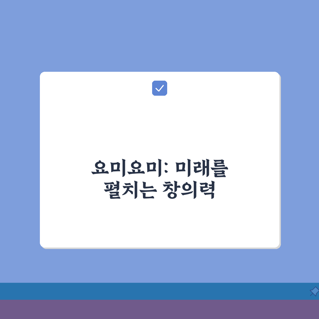 요미요미 화성2동탄교육원 학원비 | 유아 창의교육 프로그램 안내 추천!