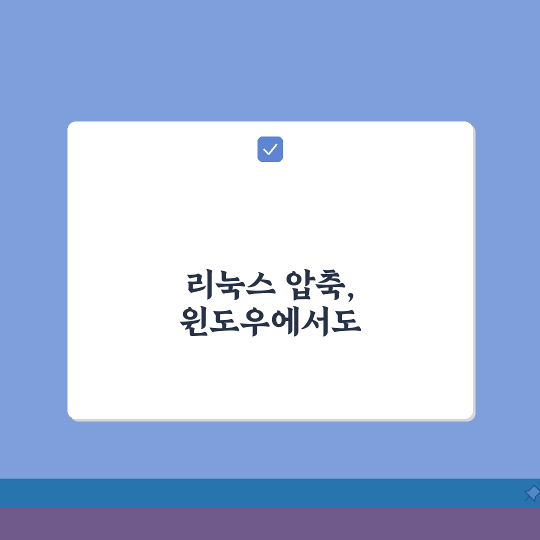 TAR 압축풀기 리눅스 파일 시스템 | 유닉스 계열 압축 파일 Windows에서도 쉽게 열