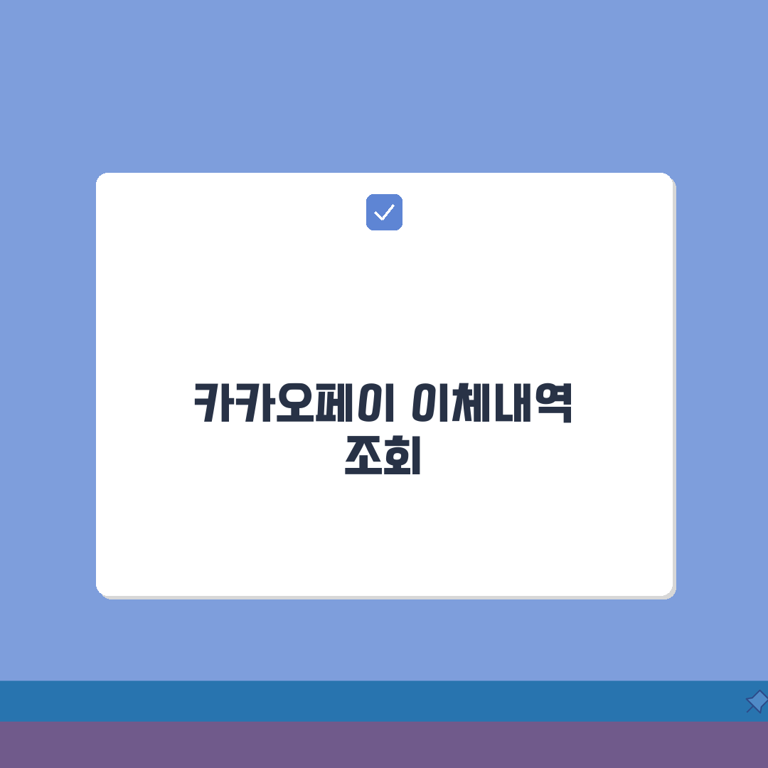 카카오페이 이체내역 확인 및 송금확인증 발급 방법, 친구에게 알려주듯 공유해요