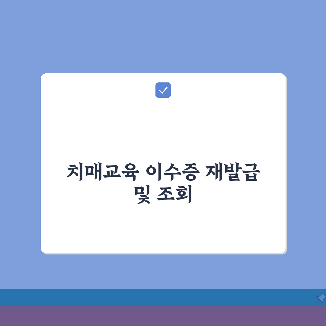 국민건강보험 치매교육 이수증 재발급 | 교육이력 조회방법 완벽가이드: 5가지 핵심 정보 총