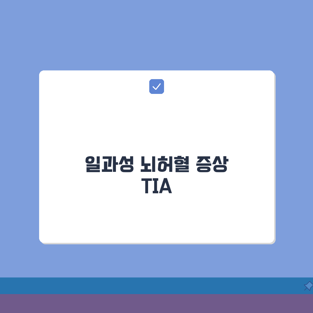 일과성 뇌허혈 증상 TIA | 미니 뇌졸중 증상 일시적 마비 총정리: 5가지 주요 증상