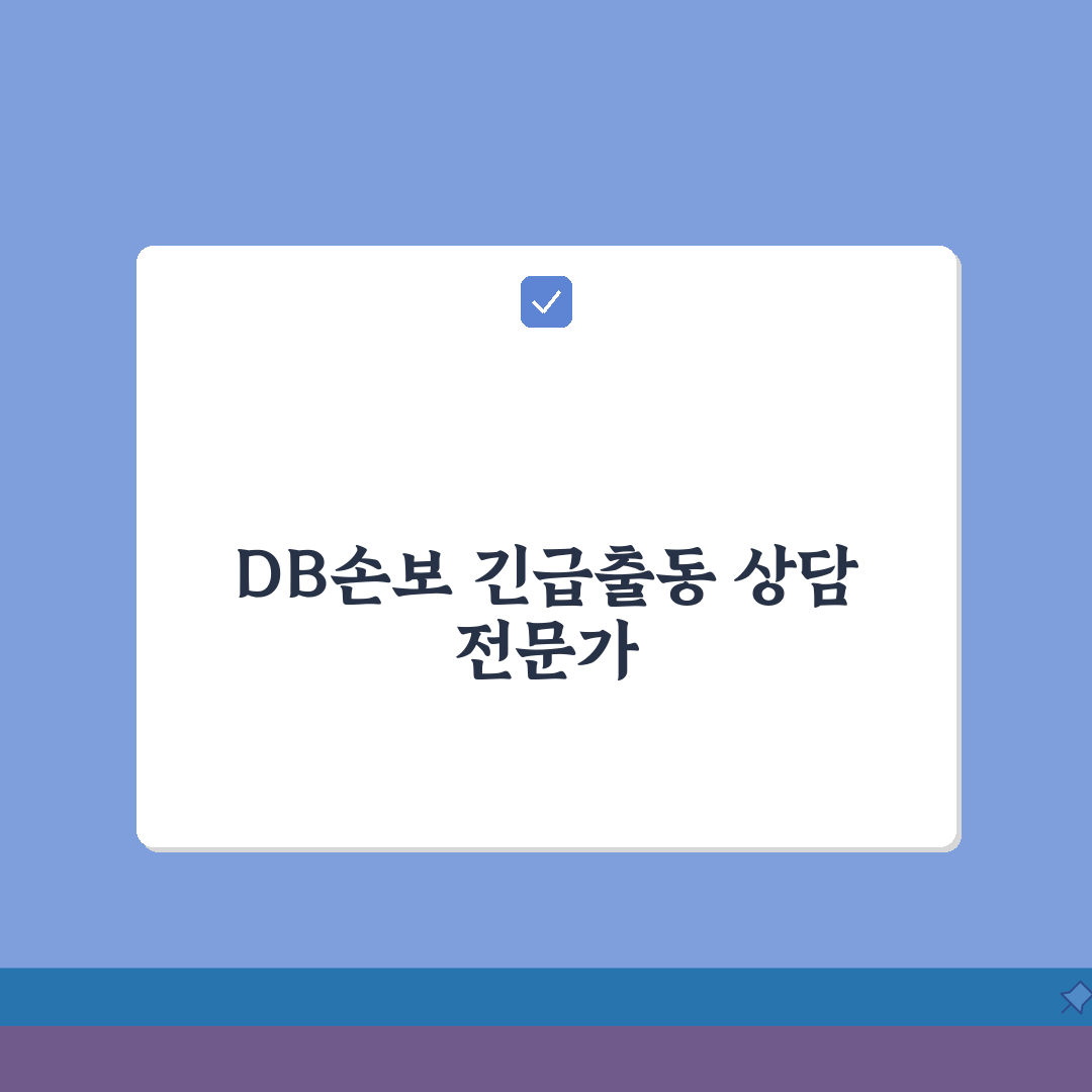 db손해보험 고객센터 긴급출동/상담 구분 | 사고접수 24시간 핫라인 | 앱 활용법 꿀팁