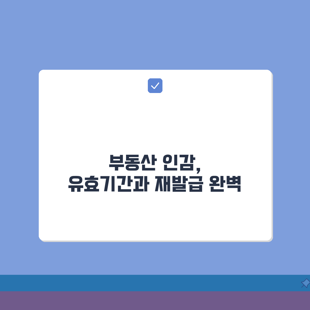 부동산 인감 유효기간 안내 | 매도용/근저당용 구분 + 재발급 절차 꿀팁 공유해요!