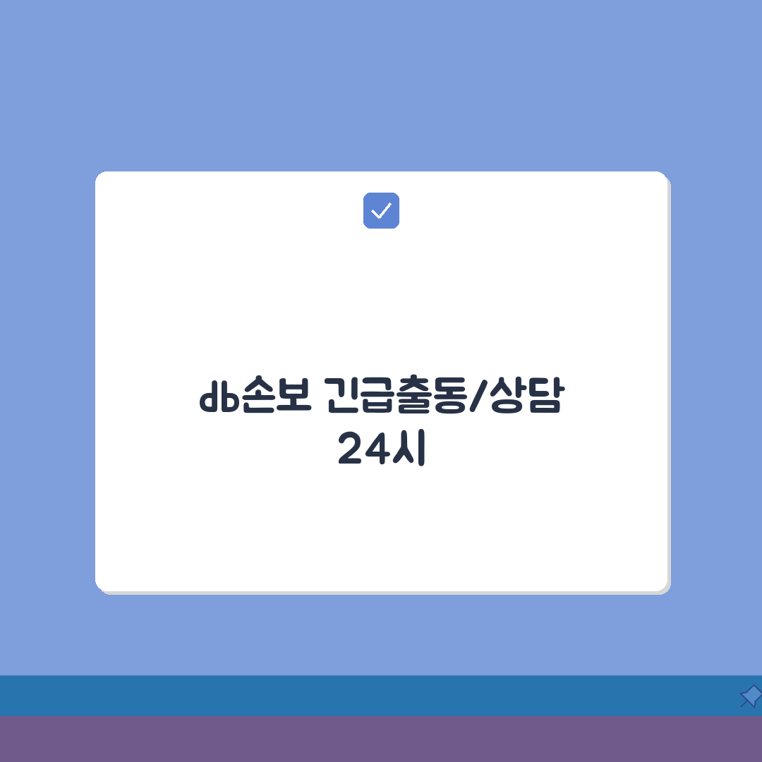 db손해보험 고객센터 긴급출동/상담 구분 | 사고접수 24시간 핫라인 | 앱 활용법 꿀팁