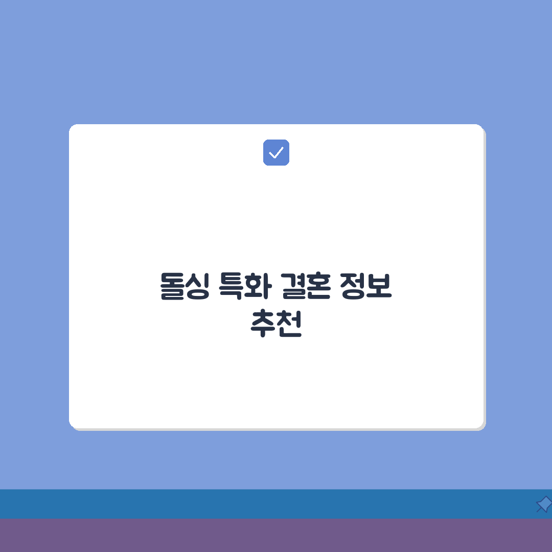 재혼 결혼정보회사 추천 순위 | 돌싱 이혼 회원 특화 업체 비교 심층분석: 7가지 핵심 비