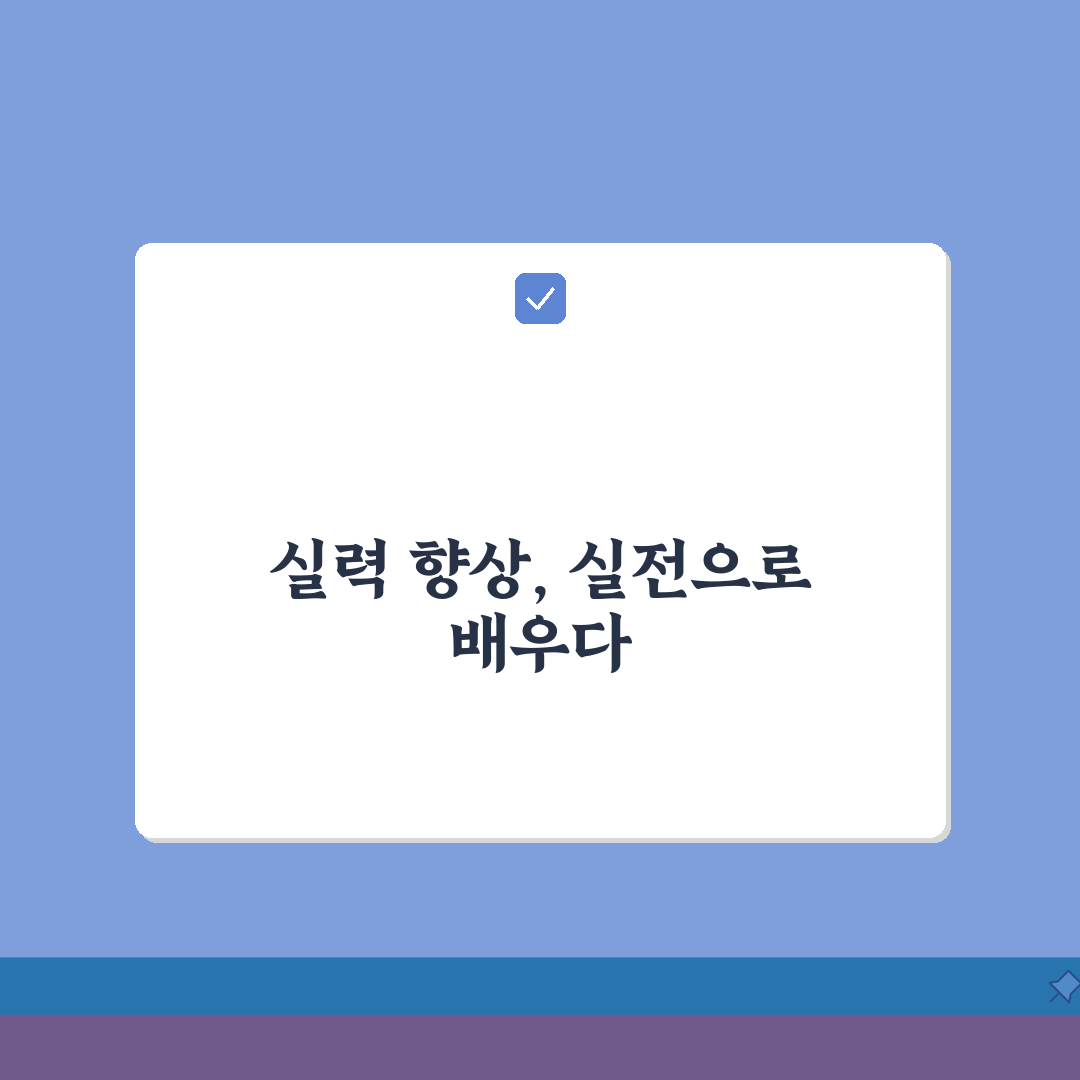 실력이 부족해서 못할 때 학습: 능력 부족 느낄 때 체계적 실력 향상 5단계 완벽가이드