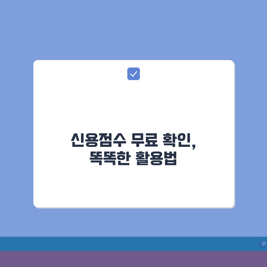 신용등급 확인 무료 | 무료로 신용등급 조회하는 사이트 총정리, 5가지 핵심 방법