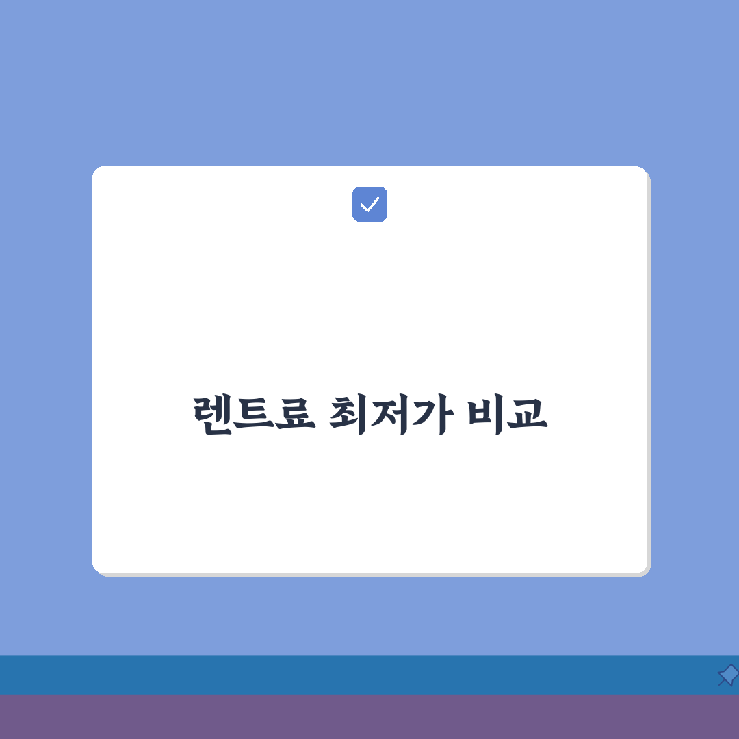 장기렌트가격 업체별 비교 분석 | 장기렌트 월 납입료 최저가 찾기 심층분석: 7가지 핵심