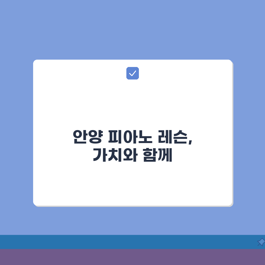 예가피아노학원 안양동 레슨비 | 피아노 전공 취미반 수강료 할인 완벽가이드: 5가지 혜택