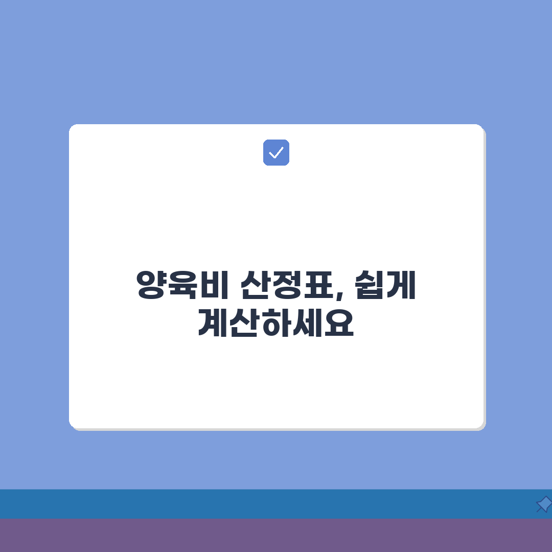 양육비 산정 기준표 계산 방법 | 양육비 표준 산정표 적용 완벽가이드: 7가지 핵심 원칙