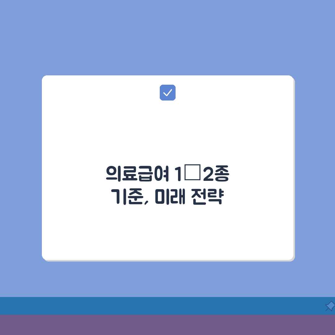 의료급여 1종 2종 선정기준 | 종별 구분 및 자격요건 A to Z: 7가지 핵심 사항