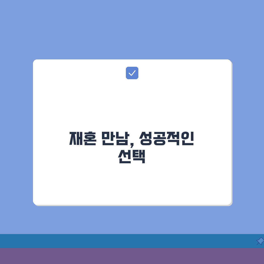 재혼 결혼정보회사 추천 순위 | 돌싱 이혼 회원 특화 업체 비교 심층분석: 7가지 핵심 비