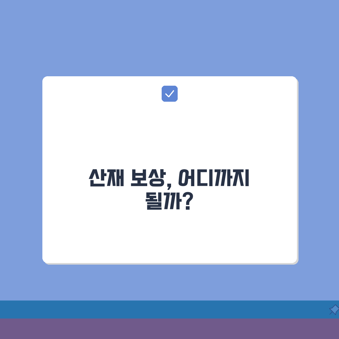 산재보상 범위 및 한계 | 산재보상 적용 범위 상세, 꼭 알아야 할 꿀팁 공유해요!