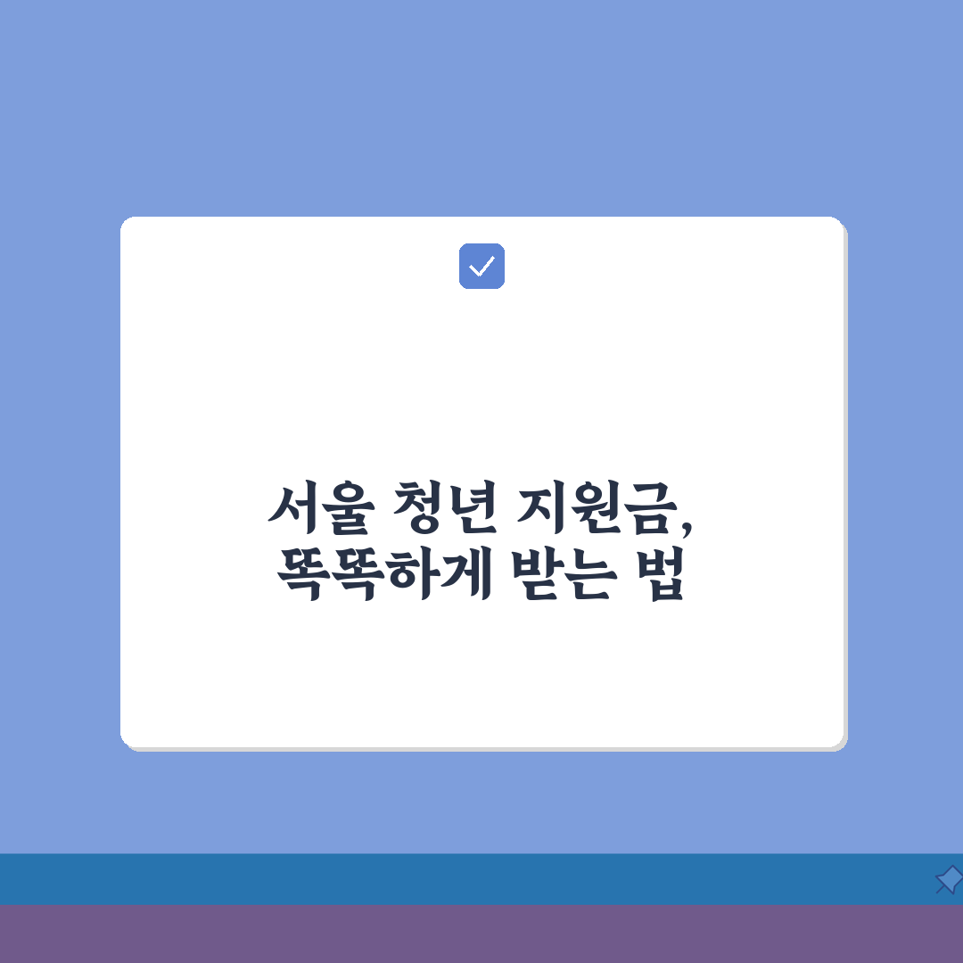 서울시 청년 지원금 | 맞춤형 지원제도 가이드 A to Z: 7가지 필수 정보 총정리