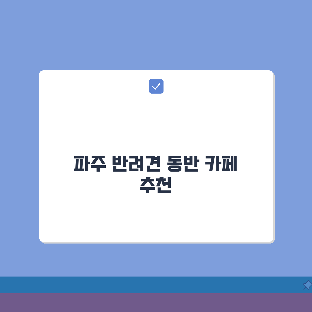 파주 목동동 반려견 동반 가능한 카페거리 추천 | 애견놀이터, 수제간식, 테라스, 주차 꿀