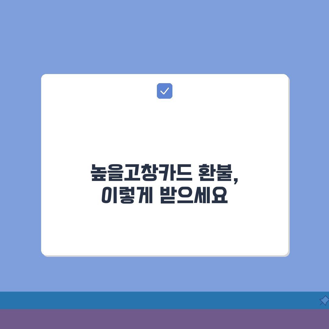 높을고창카드 소득공제 환불규정 사용법 안내 A to Z: 7가지 핵심 사항