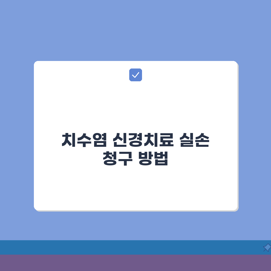 치수염 신경치료 실손 청구 가능 여부 | 근관 치료 실손 보장 완벽가이드: 5가지 핵심 체