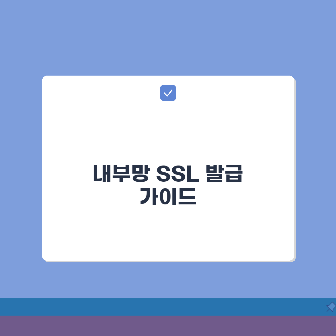 내부망 SSL 인증서 발급 절차 | 사설 인증서 구축 가이드 A to Z: 7단계 완벽 분