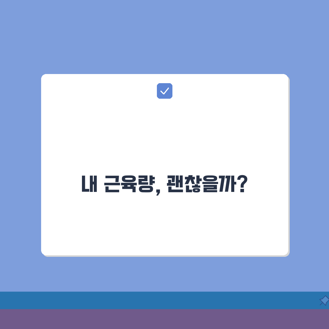 근감소증 자가진단 체크가이드 | 연령별 근육량 기준 + 간단한 체력테스트, 이대로 따라해보