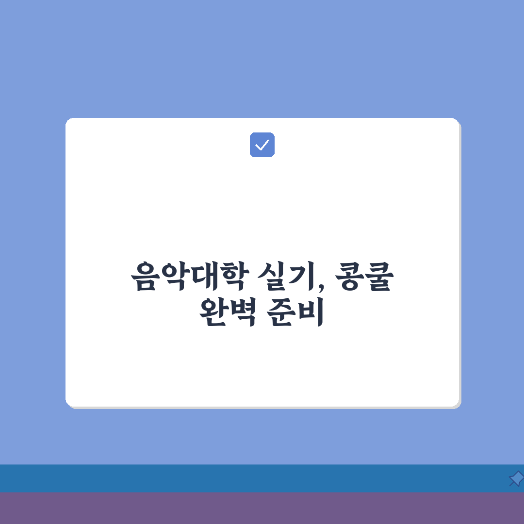 예랑음악학원 신월동 입시반 | 음악대학 콩쿨 실기 준비 A to Z (7단계)