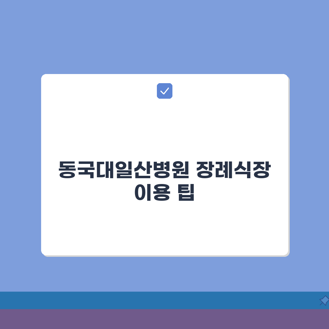 동국대일산병원 장례식장 이용팁 | 시설, 비용, 주차 총정리: 7가지 핵심 정보