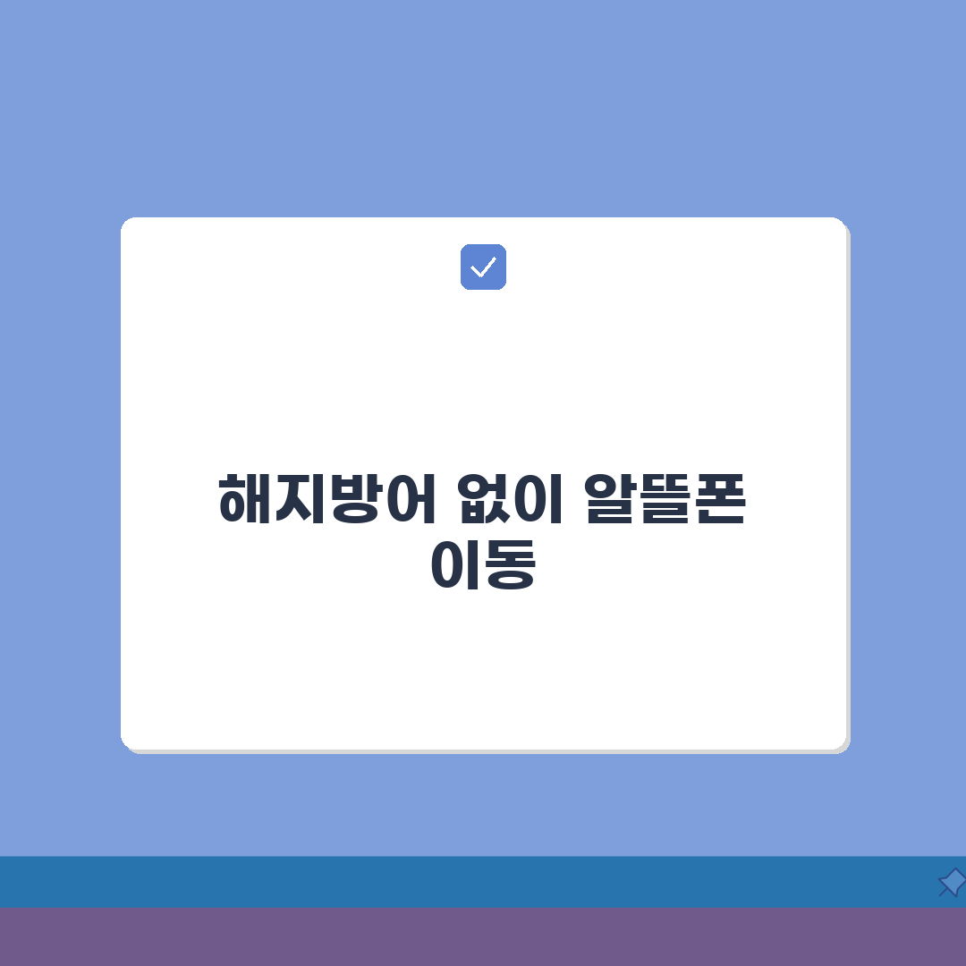 알뜰폰 번호이동 완벽 가이드 | 해지방어 대처법 | 위약금 없이 이동하는 팁 A to Z