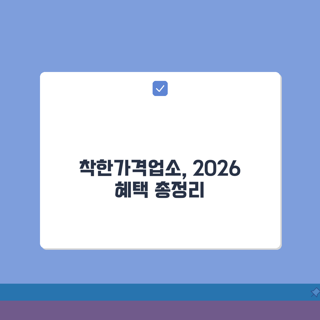 착한가격업소 혜택안내 | 2026 지원정책 총정리: 금융·홍보·시설 5가지 핵심 혜택