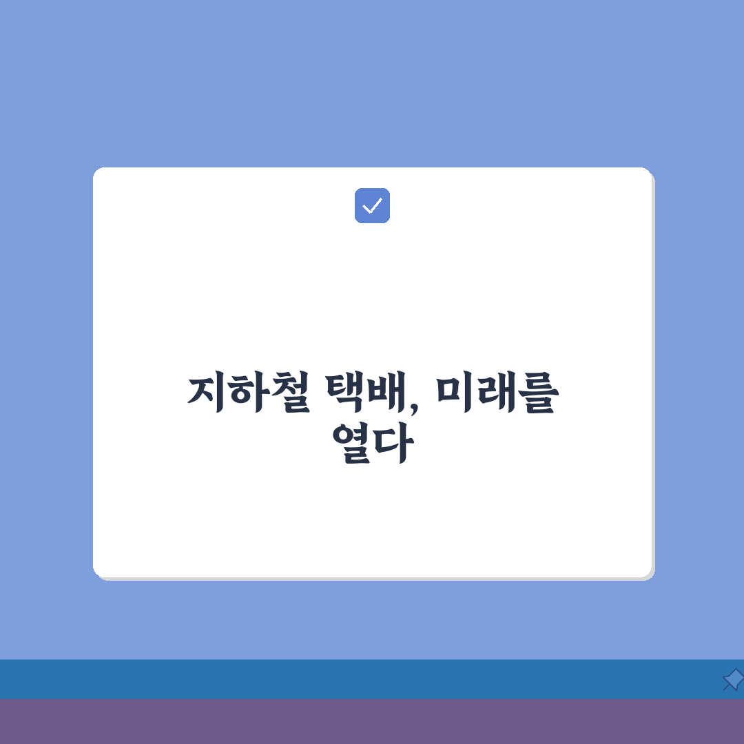 지하철 택배 대량발송 가이드 | 단체주문 특별할인 정보 총정리: 5가지 핵심 팁