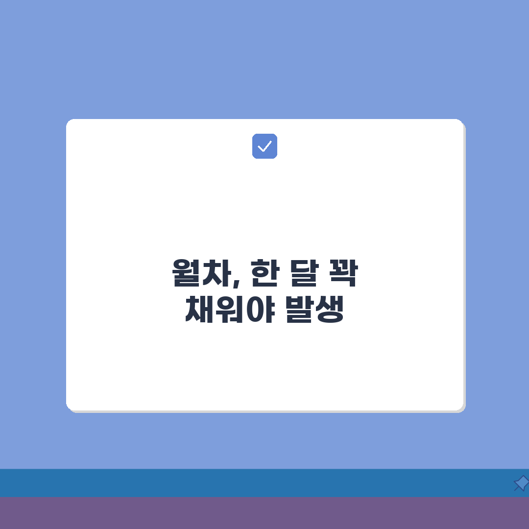월차 발생기준 1개월 만근 필수 | 월차휴가 발생 최소 조건 총정리: 5가지 핵심 포인트