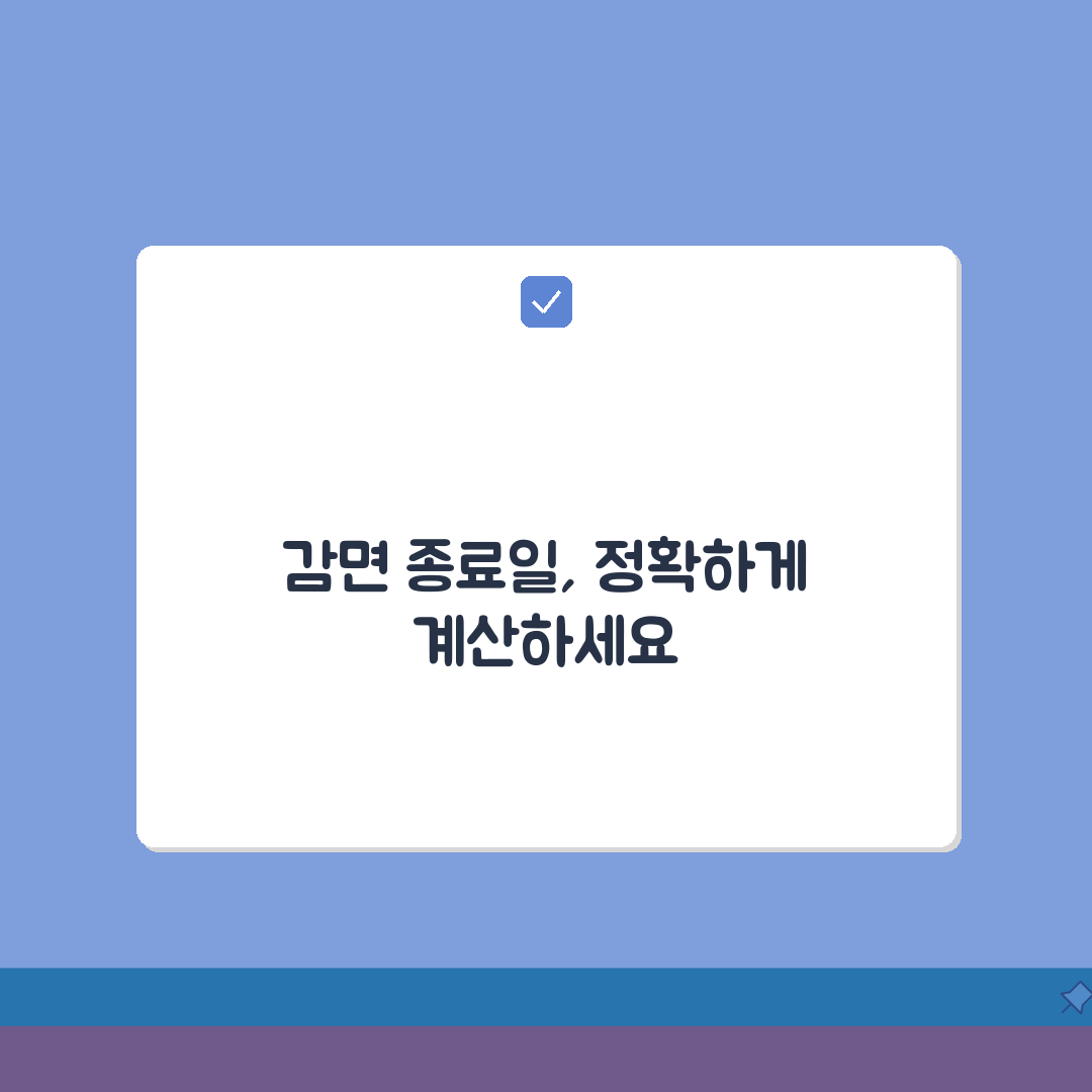 감면기간 종료일 계산 방법 | 정확한 기간 산정으로 불이익 예방: 7단계 완벽가이드