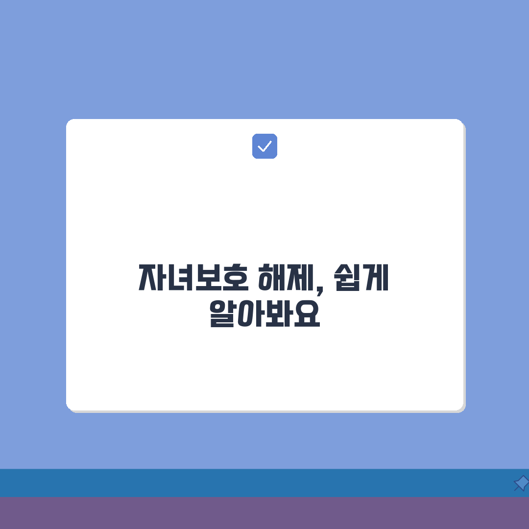 패밀리 링크 자녀보호기능 해제 방법 | 완벽 해제 가이드: 7단계 심층 분석