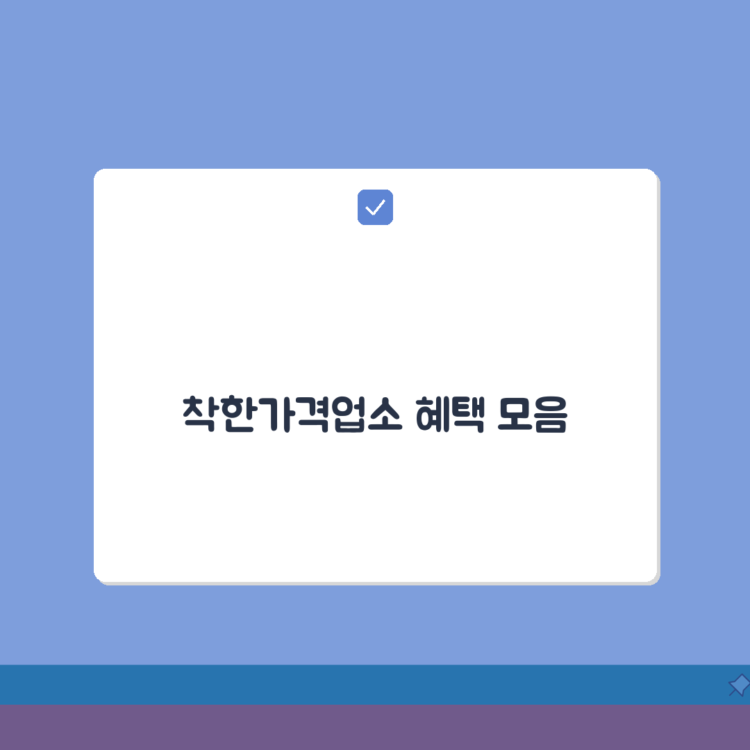 착한가격업소 혜택안내 | 2026 지원정책 총정리: 금융·홍보·시설 5가지 핵심 혜택