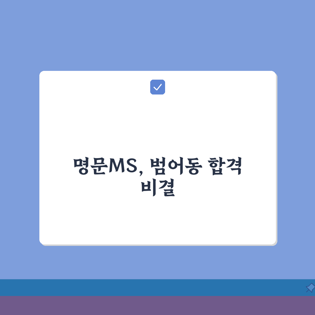 명문MS입시학원 범어동 입시실적 | 주요대학 합격자 현황분석, 친구에게 꿀팁 공유해!
