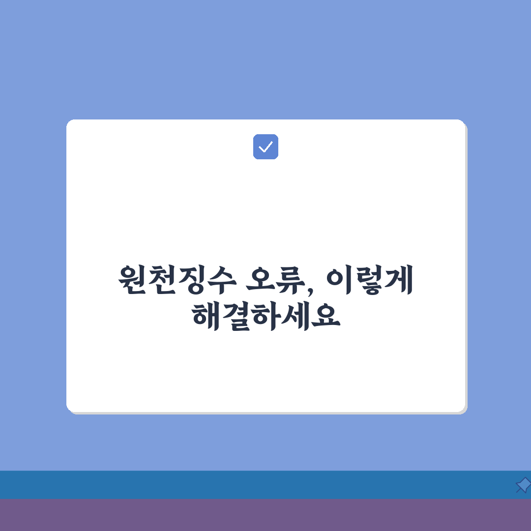 원천 징수 오류 정정 방법 | 납부 실수 후 대처 완벽 가이드 꿀팁 공유해요!